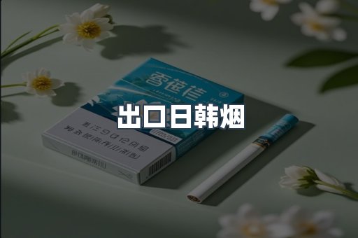 出口日韩烟